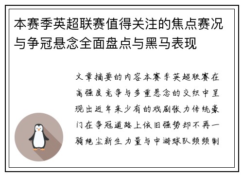 本赛季英超联赛值得关注的焦点赛况与争冠悬念全面盘点与黑马表现 本赛季英超联赛值得关注的焦点赛况与争冠悬念全面盘点与黑马表现