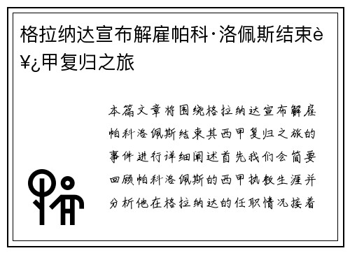 格拉纳达宣布解雇帕科·洛佩斯结束西甲复归之旅