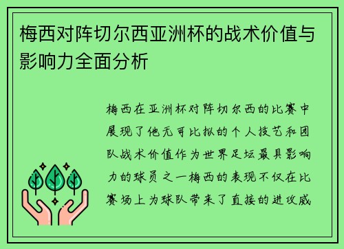 梅西对阵切尔西亚洲杯的战术价值与影响力全面分析