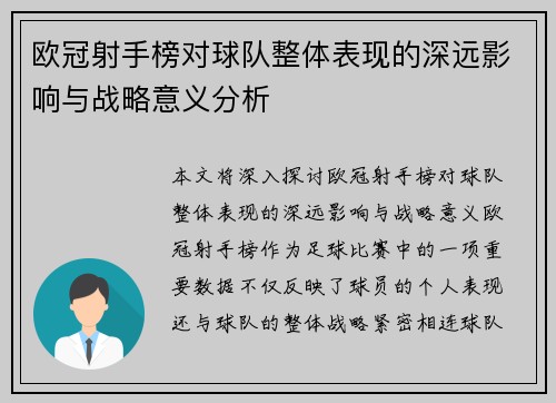 欧冠射手榜对球队整体表现的深远影响与战略意义分析 欧冠射手榜对球队整体表现的深远影响与战略意义分析