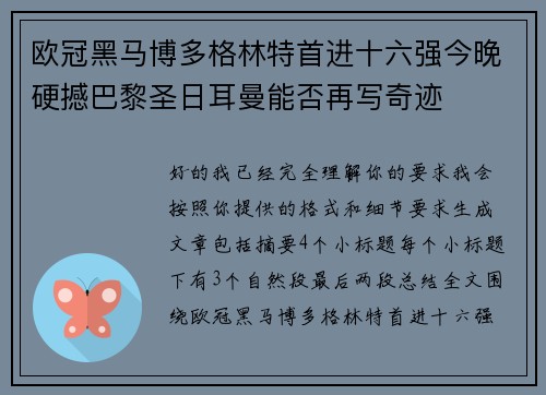 欧冠黑马博多格林特首进十六强今晚硬撼巴黎圣日耳曼能否再写奇迹 欧冠黑马博多格林特首进十六强今晚硬撼巴黎圣日耳曼能否再写奇迹