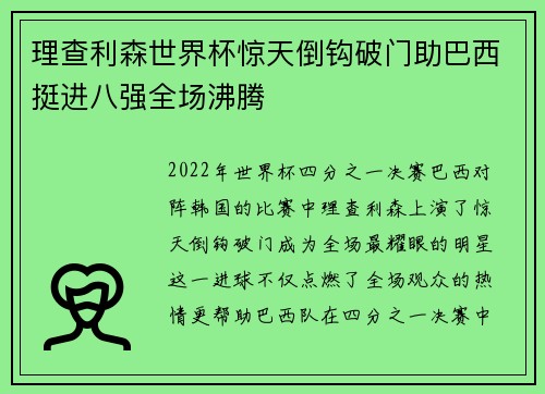 理查利森世界杯惊天倒钩破门助巴西挺进八强全场沸腾