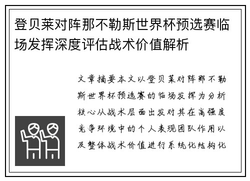 登贝莱对阵那不勒斯世界杯预选赛临场发挥深度评估战术价值解析