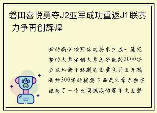 磐田喜悦勇夺J2亚军成功重返J1联赛 力争再创辉煌